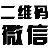 微信二維碼